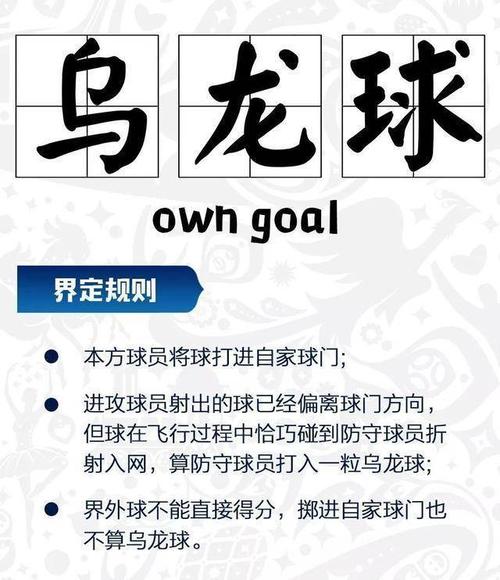 乌龙球是怎么来的？带你了解乌龙球的含义及经典案例