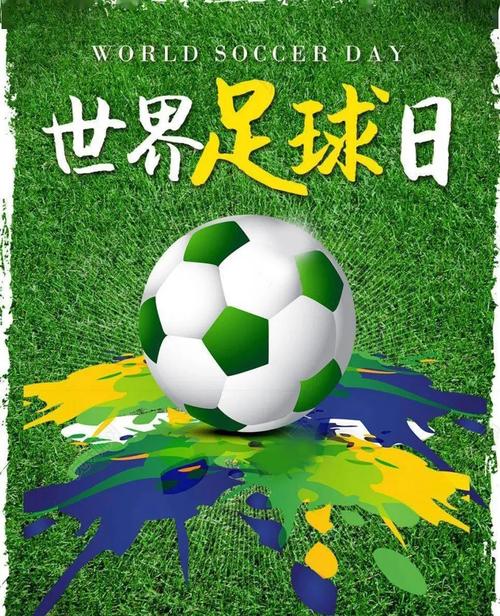 庆祝世界足球日：12月9日，一起热爱足球吧！