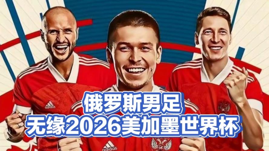 俄罗斯足球：禁赛风波下的迷茫与希望，未来走向何方？