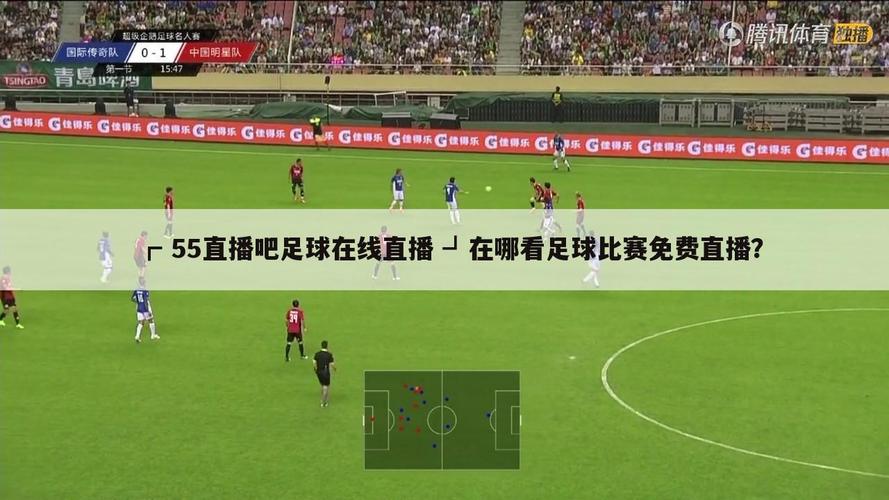 球探足球比赛直播：看精彩赛事，尽在球探