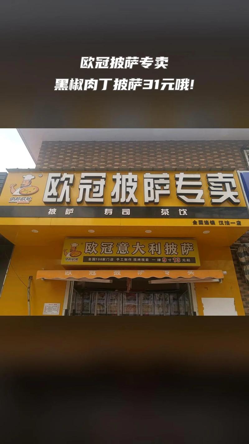低成本高回报！欧冠披萨加盟费用及赚钱秘诀！