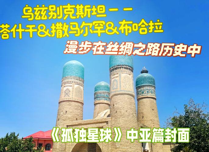 探秘乌兹别克斯坦：中亚腹地的古老文明