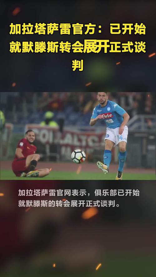 热议：默滕斯去了哪里？转会传闻和最新动态