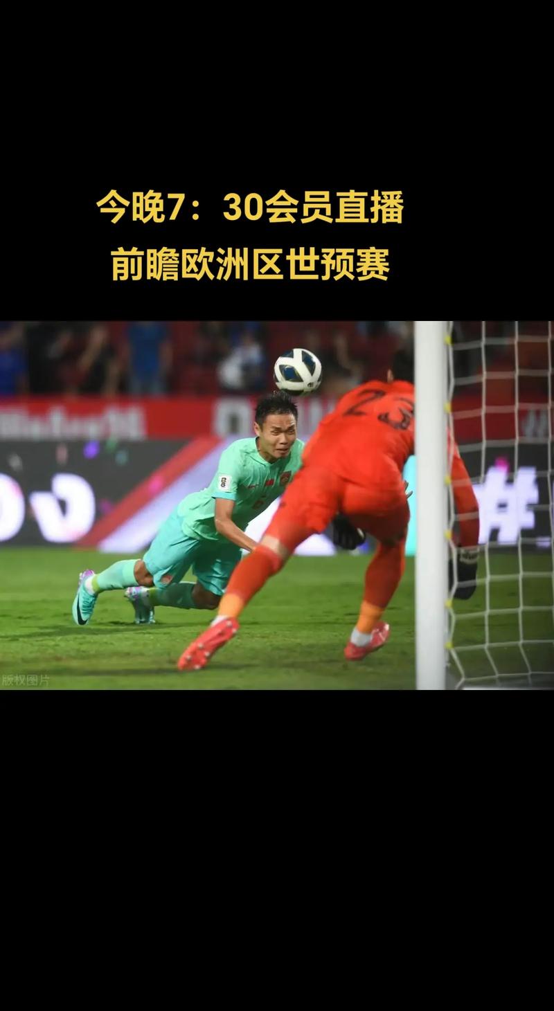 世预赛欧洲区：比赛直播观看指南，精彩不容错过