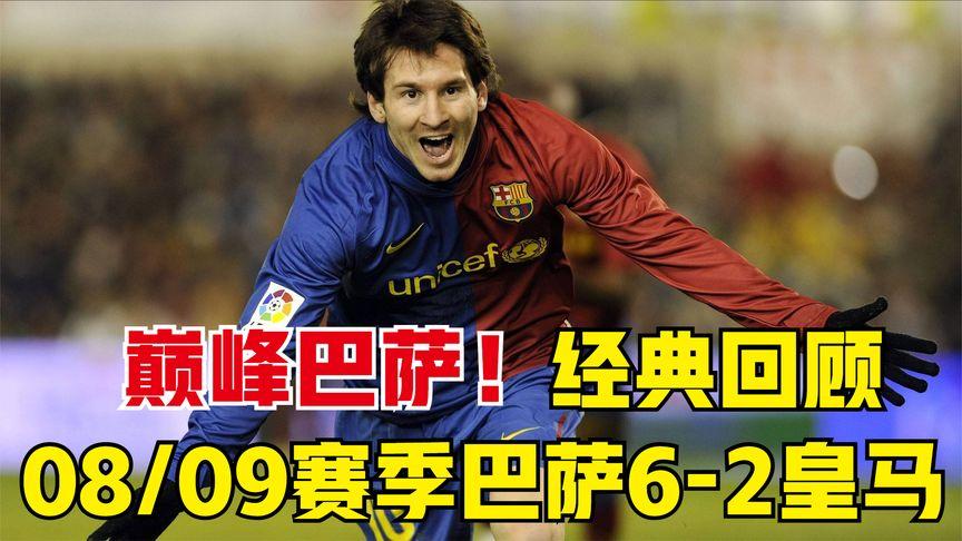 回顾经典：08-09欧冠决赛，巴塞罗那如何战胜曼联