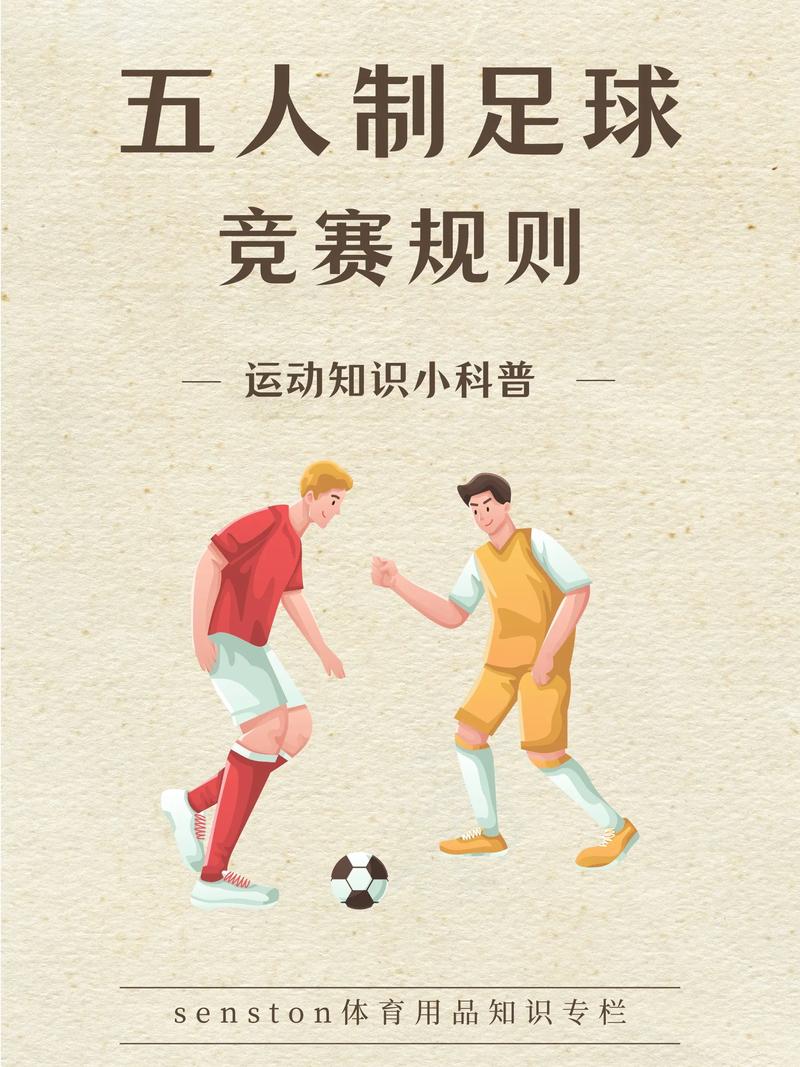 五人制足球入门指南：快速上手技巧与策略