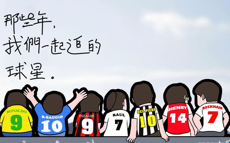 那些年我们一起追的球：足球小子动画解说