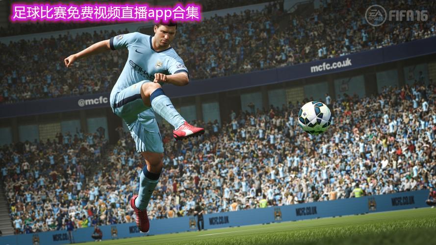 看直播足球：海量赛事，高清直播免费看