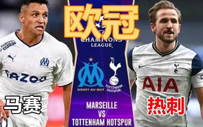 热刺vs马赛欧冠焦点战：谁将赢得开门红？