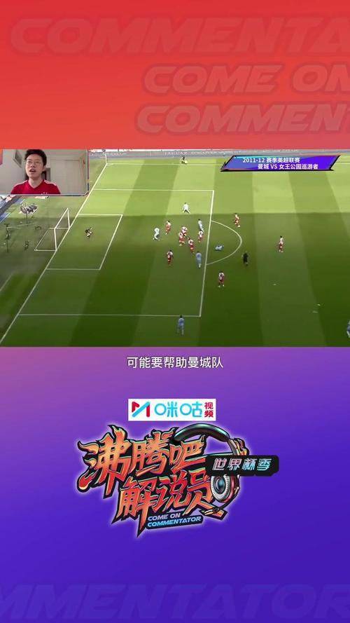 超燃足球解说真人秀！足球解说大会你绝对不能错过！