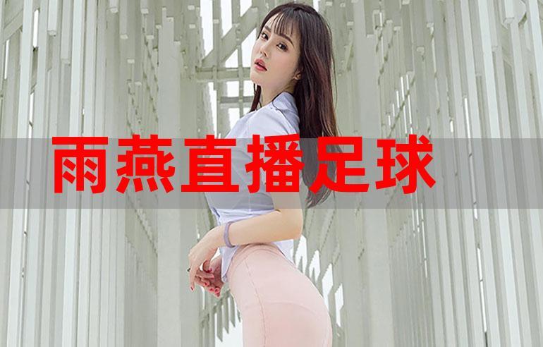 雨燕直播足球直播：高清流畅，赛事全覆盖
