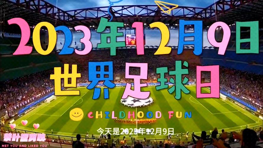 庆祝世界足球日：12月9日，一起热爱足球吧！