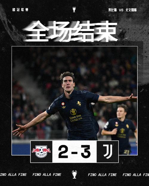 尤文图斯欧冠梦碎！本菲卡一战提前无缘晋级