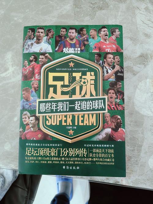那些年我们追过的足球巨星都有谁？一起回顾经典瞬间