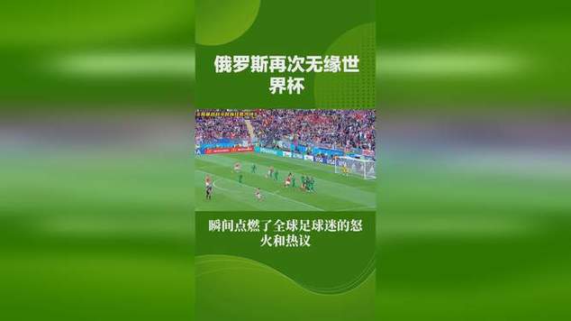 俄罗斯足球：禁赛风波下的迷茫与希望，未来走向何方？