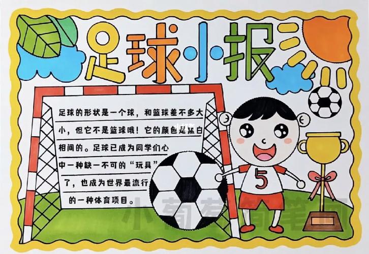 小学生足球手抄报模板：精美足球手抄报图片分享