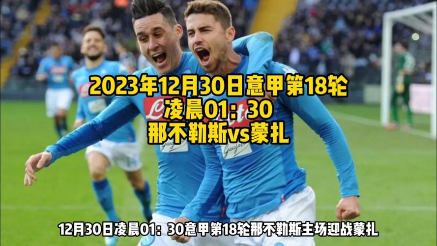 那不勒斯比赛直播录像：精彩瞬间，一键回放观看！