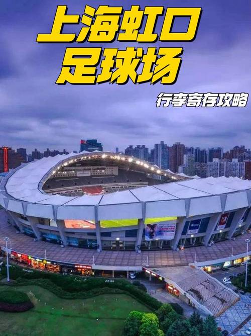 虹口足球场那些事儿：你不知道的背后故事和精彩瞬间！