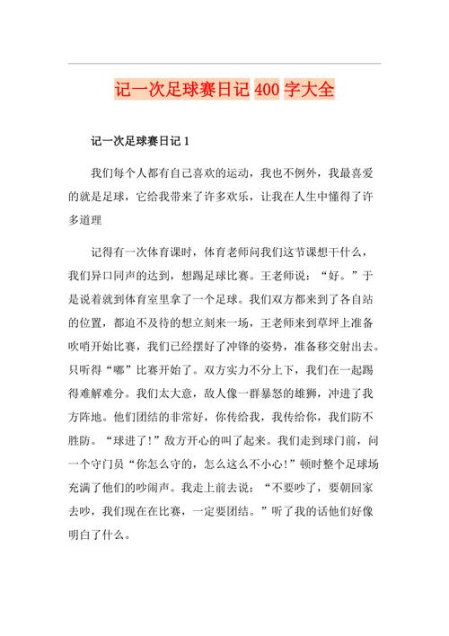 我的足球日记：从菜鸟到球场小将的蜕变