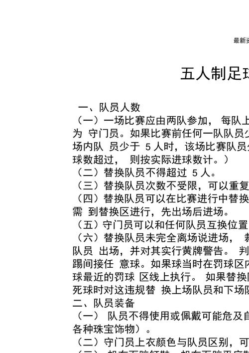 五人制足球入门指南：快速上手技巧与策略