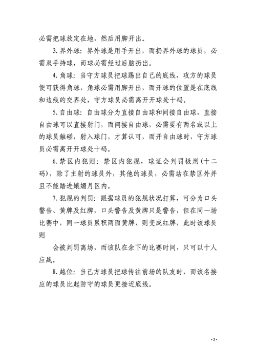 全面了解足球比赛规则：让你成为足球达人！