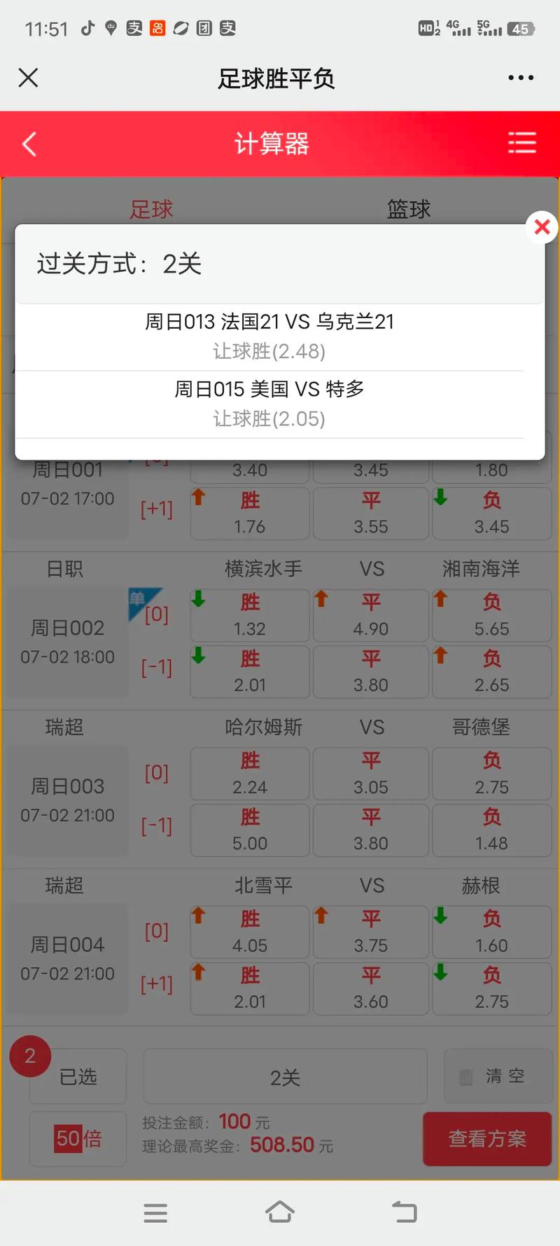 快速掌握足球计算器让球胜平负使用方法