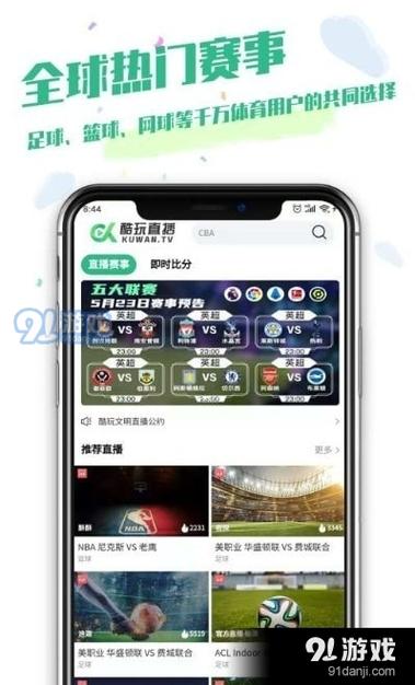 免费足球直播网站推荐：海量赛事高清流畅不卡顿