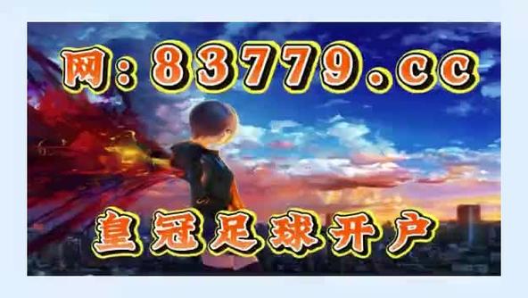 澳客足球app：便捷投注，尽享竞彩乐趣