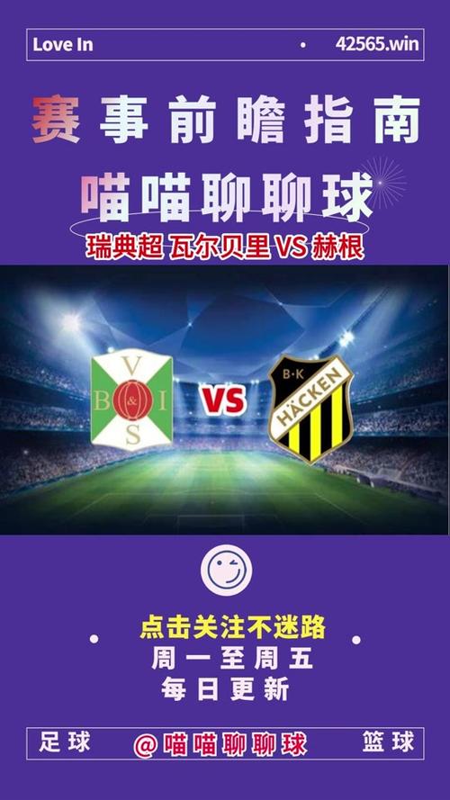 瑞典超联赛一共多少轮？赛程安排及球队信息详解