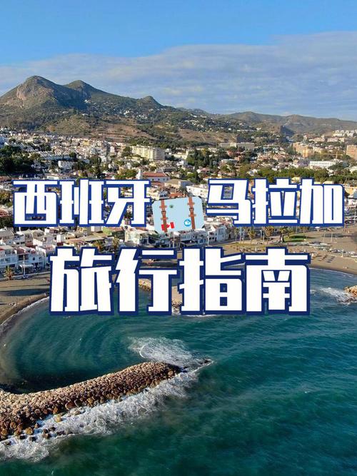 西班牙马拉加自由行：阳光沙滩，历史文化，玩转地中海