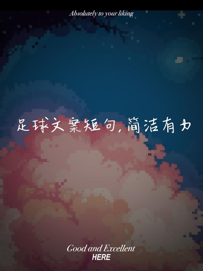 写出爆款足球文案，吸引更多粉丝关注