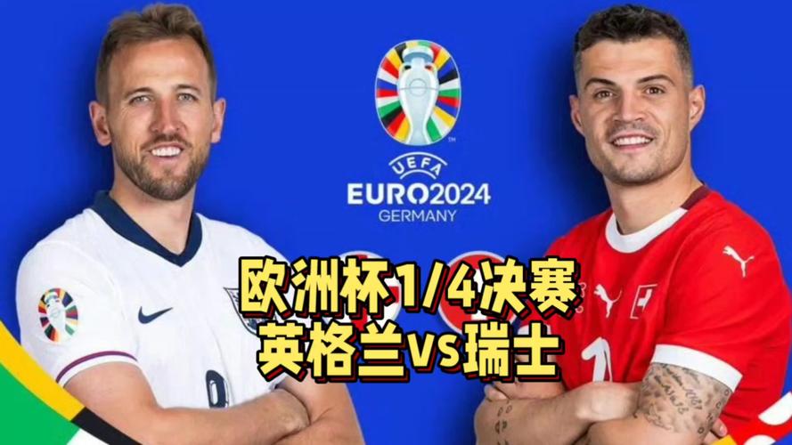 世界杯焦点战：瑞士与葡萄牙的巅峰对决