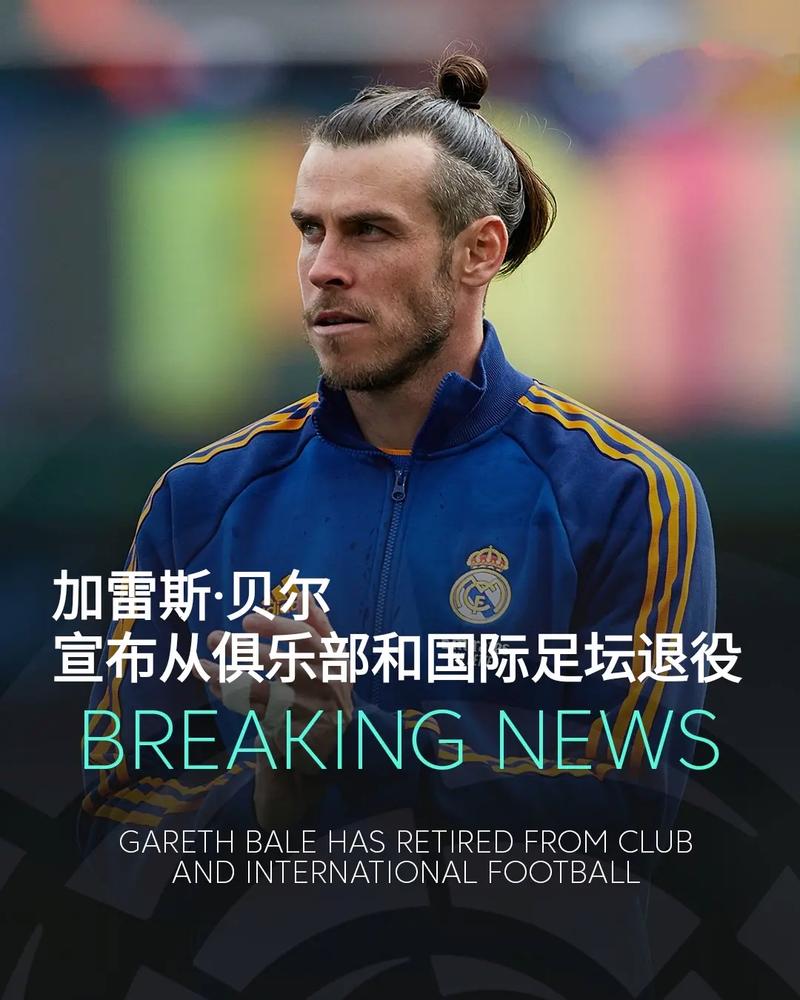 贝尔算巨星吗？球迷和媒体的评价如何？