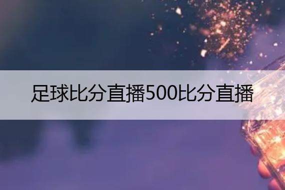 足球比分直播500：实时掌握全球足球赛况