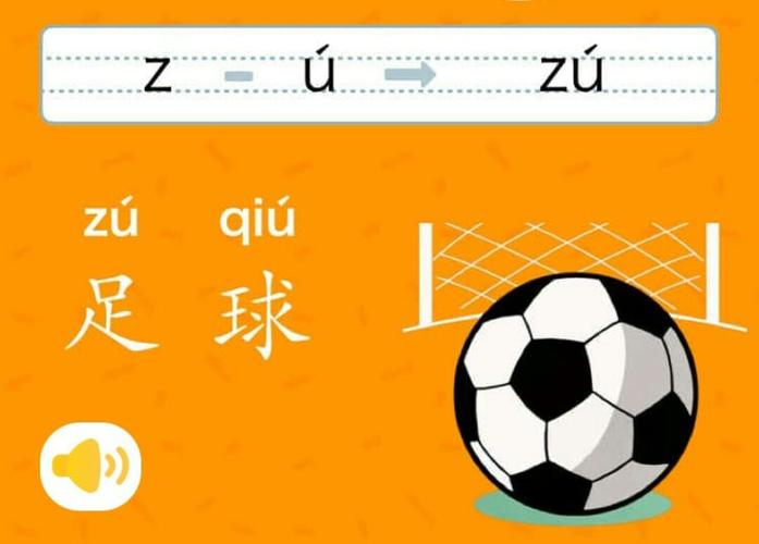 足球的拼音是什么？zú qiú的正确读法和写法
