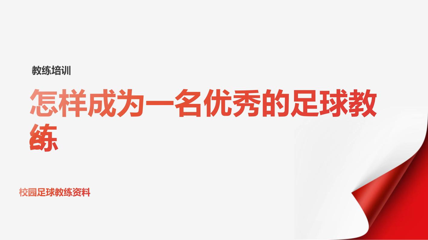 想成为足球教练？你需要掌握这些必备技能和知识