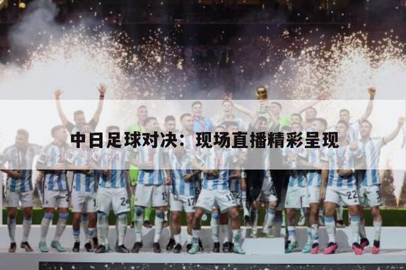 足球赛直播：高清赛事在线观看，精彩不容错过