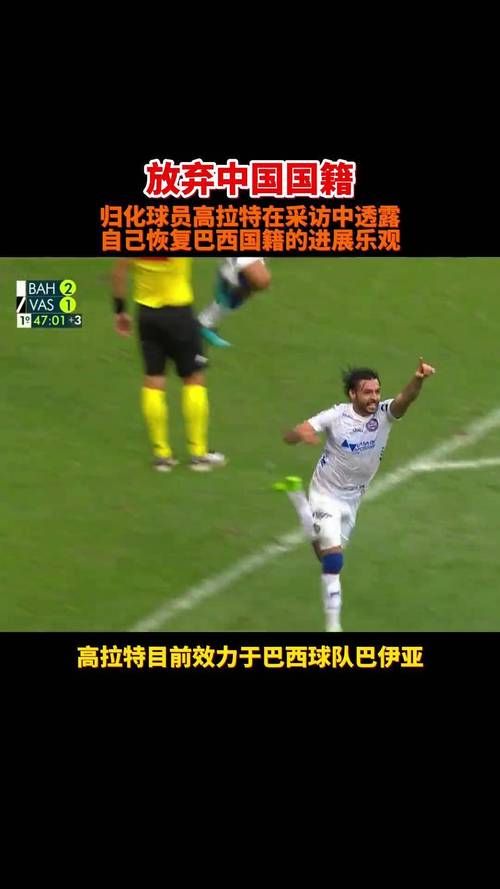 高拉特在巴西是什么水平？揭秘他的巅峰与低谷