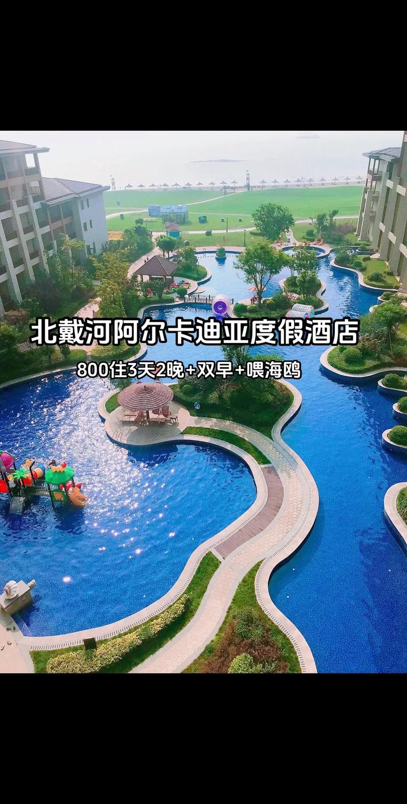 北戴河阿尔卡迪亚在哪？度假酒店地理位置详解