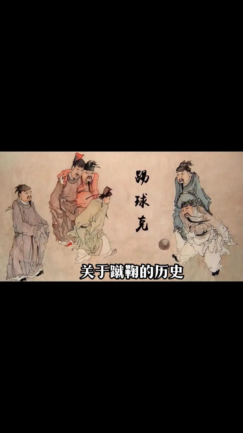 蹴鞠是什么意思及历史？探秘中国古代蹴鞠