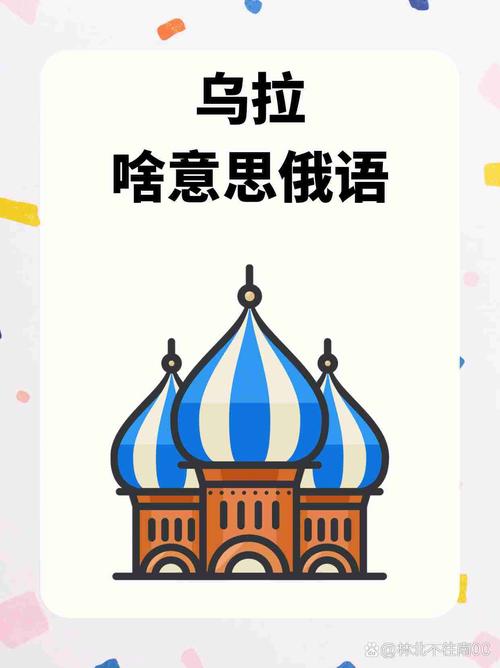 百度搜索“乌拉是什么意思”，带你了解乌拉的多种释义