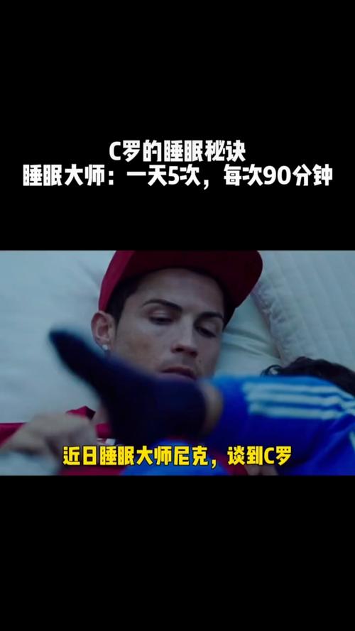 揭秘C罗的睡眠秘诀：一晚上几次？助他保持最佳状态