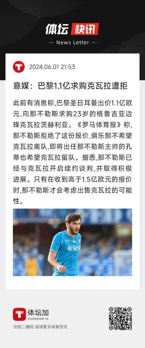 巴黎圣日耳曼求购那不勒斯球星，交易会成功吗？