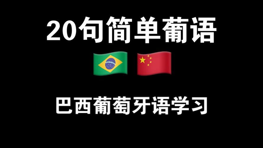 巴西使用什么语言？葡萄牙语在巴西的地位如何？