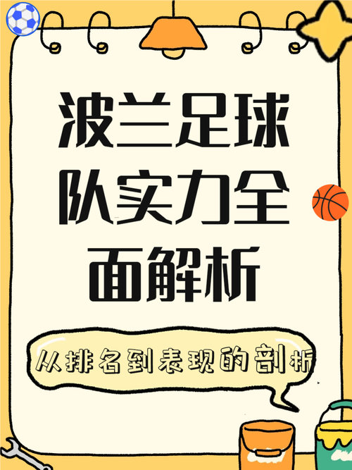 波兰足球队实力如何？世界杯与欧洲杯表现大揭秘
