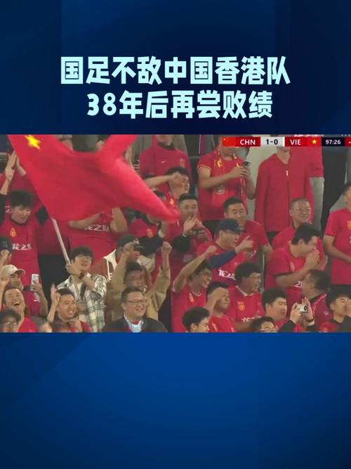 国足输过香港吗？38年后惨败香港队，国足遭遇滑铁卢