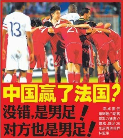 国足赢过法国？那场胜利背后的故事！