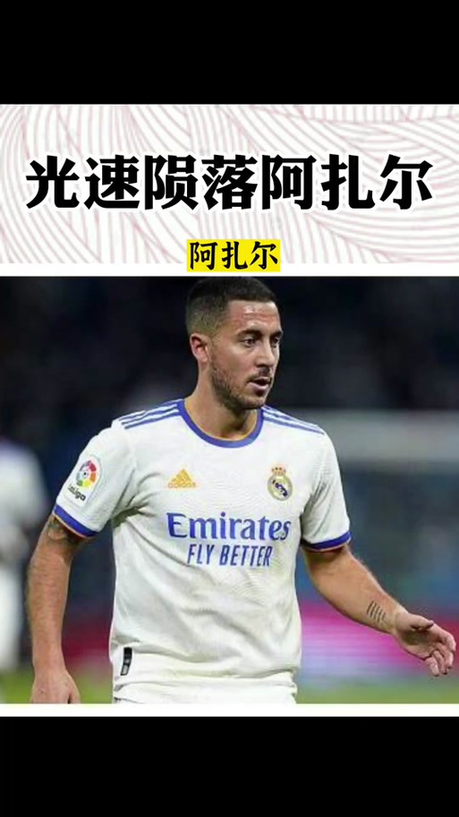 阿扎尔怎么突然就废了？皇马1.15亿巨星陨落之谜