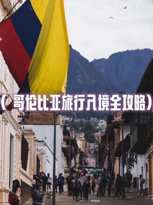 哥伦比亚旅游安全指南：避开这些危险区域