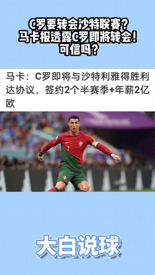 C罗转会过几次？盘点足坛巨星的传奇转会之路